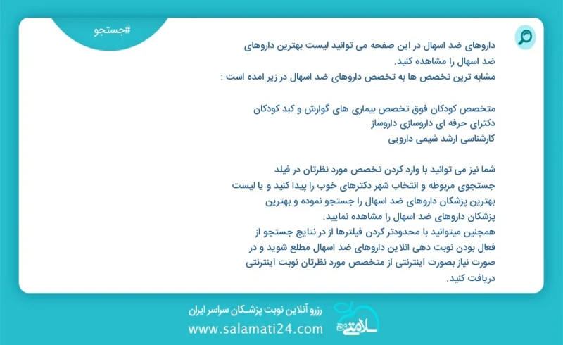 داروهای ضد اسهال در این صفحه می توانید نوبت بهترین داروهای ضد اسهال را مشاهده کنید مشابه ترین تخصص ها به تخصص داروهای ضد اسهال در زیر آمده ا...